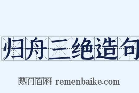 归舟三绝造句是什么意思的图片